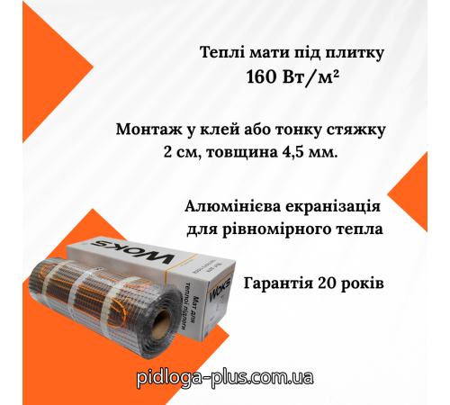 Нагрівальні мати під плитку  WoksMat 160 Вт/м2